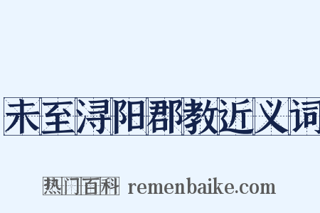 未至浔阳郡教近义词是什么意思的图片